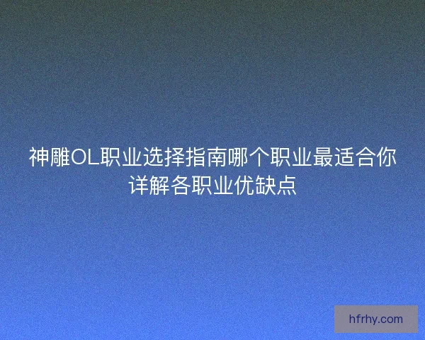 神雕OL职业选择指南哪个职业最适合你详解各职业优缺点