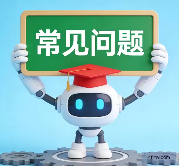 常见问题